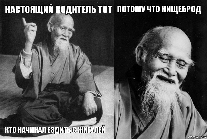 Настоящий водитель тот кто начинал ездить с жигулей Потому что нищеброд , Комикс Мудрец-монах (4 зоны)