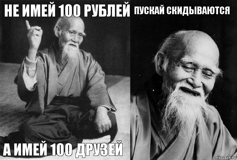 не имей 100 рублей а имей 100 друзей пускай скидываются , Комикс Мудрец-монах (4 зоны)