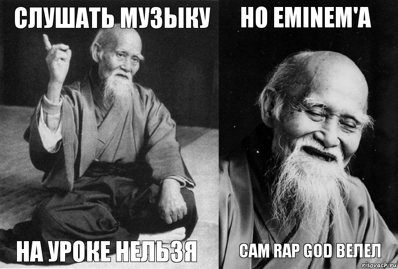 слушать музыку на уроке нельзя Но Eminem'a Сам Rap God велел, Комикс Мудрец-монах (4 зоны)