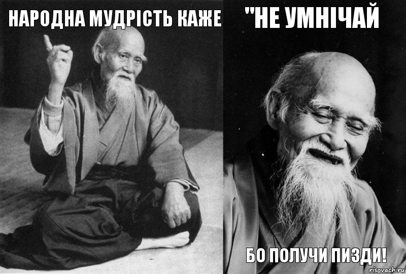 Народна мудрість каже  "Не умнічай Бо получи пизди!, Комикс Мудрец-монах (4 зоны)