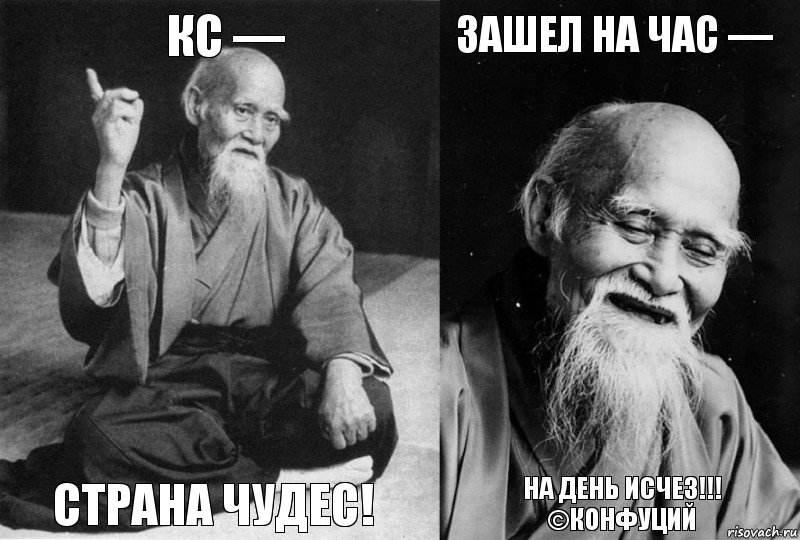 КС — Страна чудес! Зашел на час — На день исчез!!!
©Конфуций, Комикс Мудрец-монах (4 зоны)