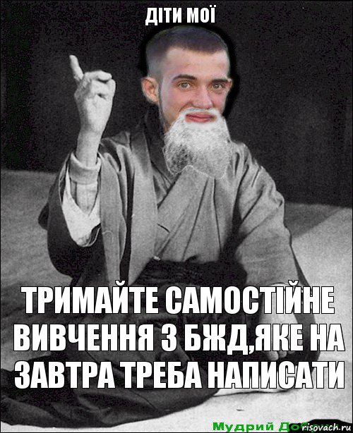 тримайте самостійне вивчення з бжд,яке на завтра треба написати Діти мої, Комикс мудрий добрич