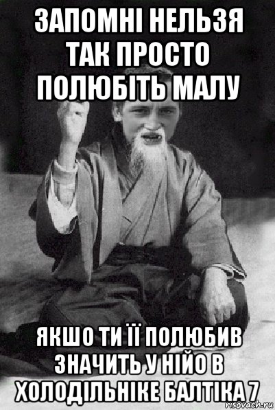 запомні нельзя так просто полюбіть малу якшо ти її полюбив значить у нійо в холодільніке балтіка 7, Мем Мудрий паца