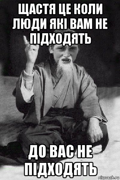 щастя це коли люди які вам не підходять до вас не підходять, Мем Мудрий паца