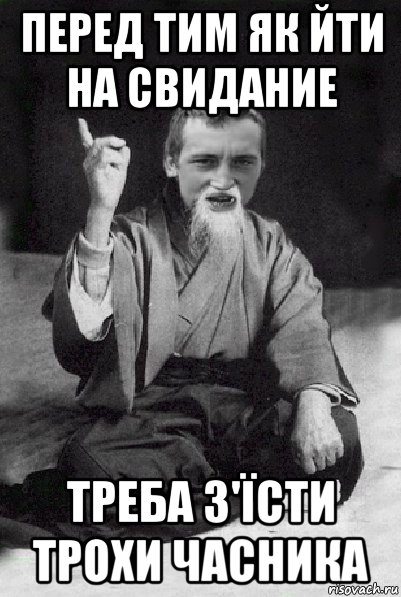 перед тим як йти на свидание треба з'їсти трохи часника, Мем Мудрий паца