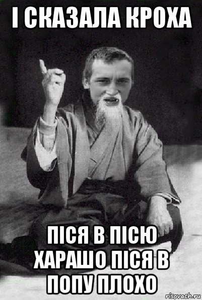 і сказала кроха піся в пісю харашо піся в попу плохо, Мем Мудрий паца