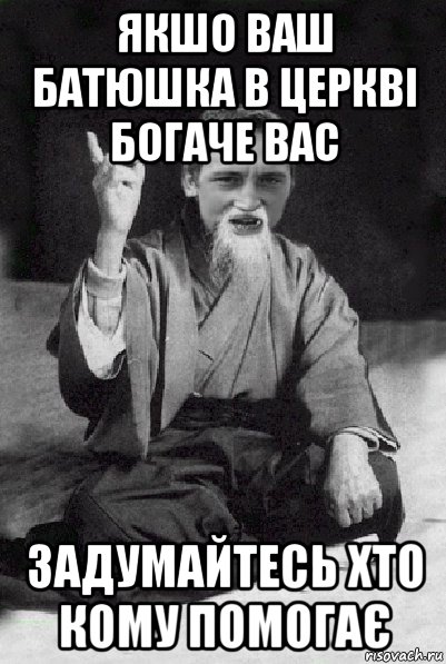 якшо ваш батюшка в церкві богаче вас задумайтесь хто кому помогає, Мем Мудрий паца