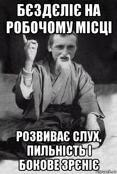 бєздєліє на робочому місці розвиває слух, пильність і бокове зрєніє, Мем Мудрий паца