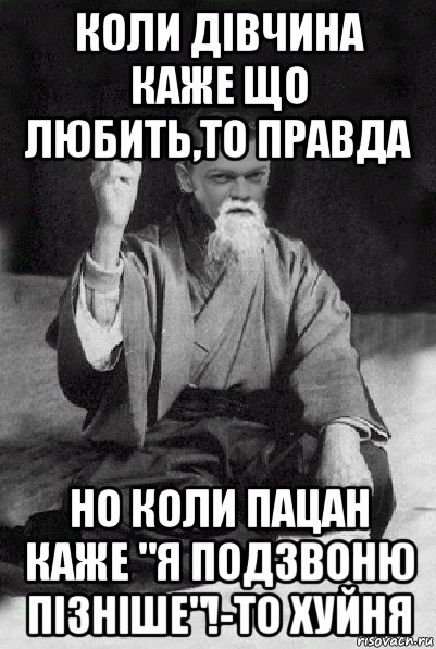 коли дівчина каже що любить,то правда но коли пацан каже "я подзвоню пізніше"!-то хуйня, Мем Мудрий Виталька