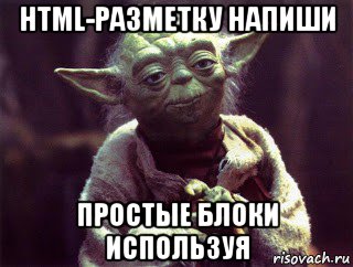 html-разметку напиши простые блоки используя