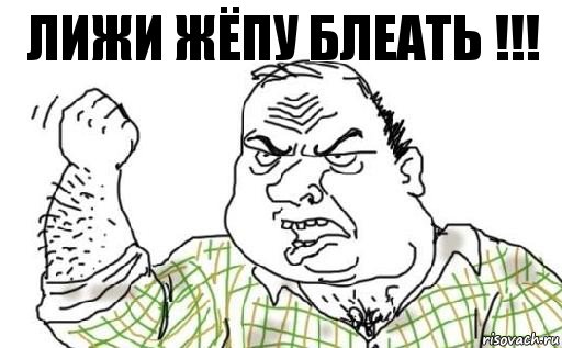 ЛИЖИ ЖЁПУ БЛЕАТЬ !!!, Комикс Мужик блеать