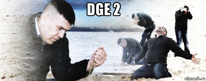 dge 2 , Мем Мужик сыпет песок на пляже