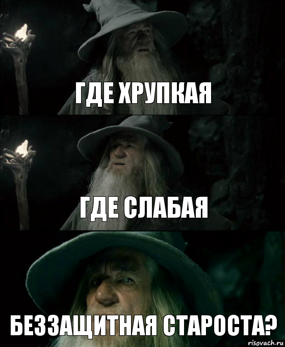 Где хрупкая Где слабая Беззащитная староста?, Комикс Гендальф заблудился