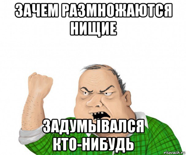 зачем размножаются нищие задумывался кто-нибудь, Мем мужик