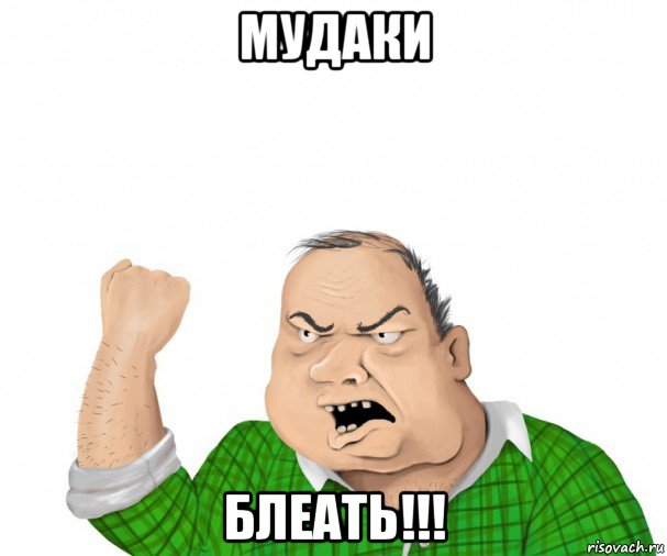 мудаки блеать!!!, Мем мужик