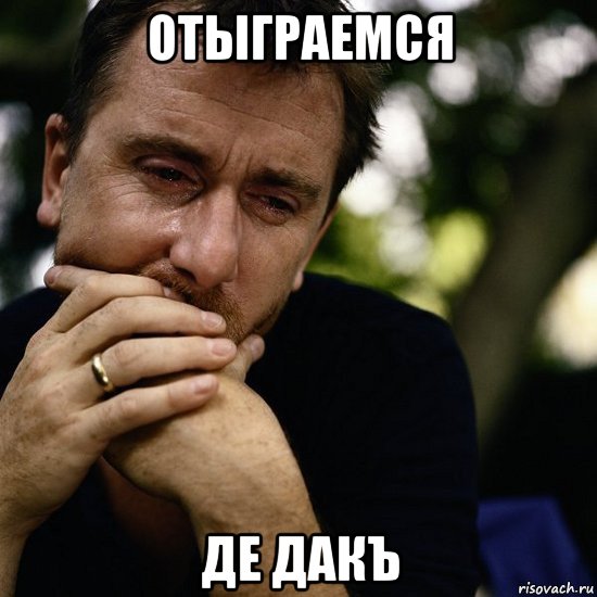 отыграемся де дакъ