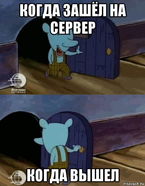 когда зашёл на сервер когда вышел