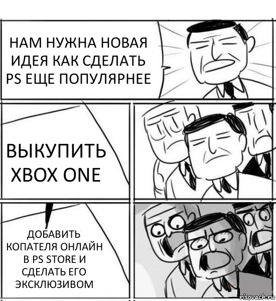 НАМ НУЖНА НОВАЯ ИДЕЯ КАК СДЕЛАТЬ PS ЕЩЕ ПОПУЛЯРНЕЕ ВЫКУПИТЬ XBOX ONE ДОБАВИТЬ КОПАТЕЛЯ ОНЛАЙН В PS STORE И СДЕЛАТЬ ЕГО ЭКСКЛЮЗИВОМ, Комикс нам нужна новая идея