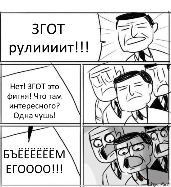 ЗГОТ рулиииит!!! Нет! ЗГОТ это фигня! Что там интересного? Одна чушь! БЪЁЁЁЁЁЁМ ЕГОООО!!!, Комикс нам нужна новая идея