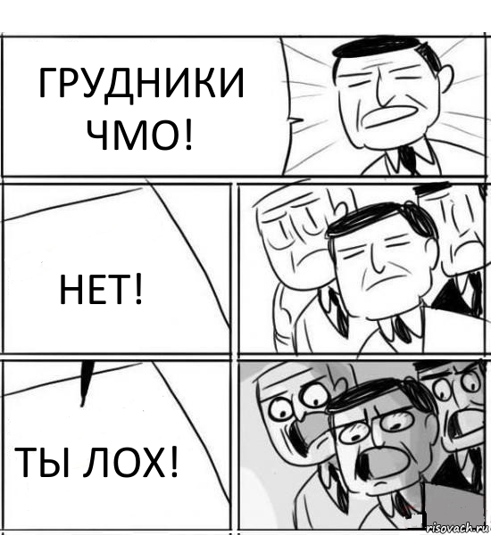 ГРУДНИКИ ЧМО! НЕТ! ТЫ ЛОХ!, Комикс нам нужна новая идея