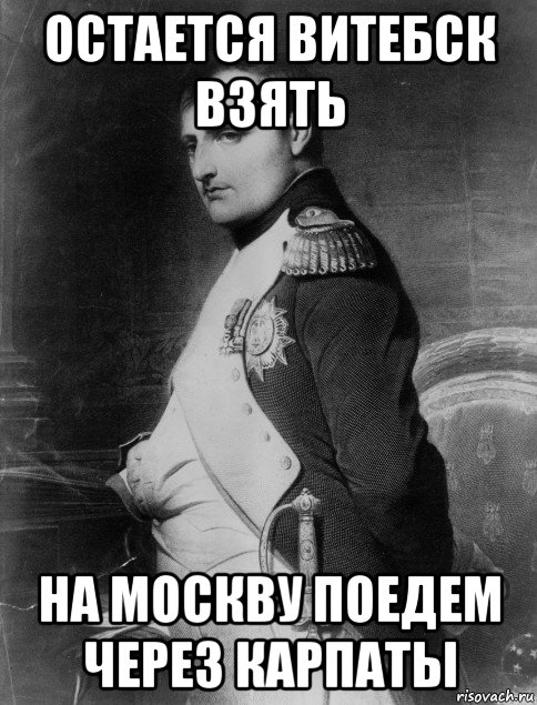 остается витебск взять на москву поедем через карпаты, Мем Наполеон