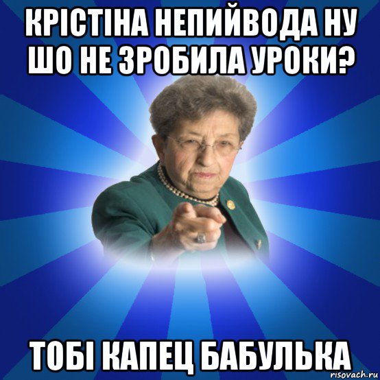 крістіна непийвода ну шо не зробила уроки? тобі капец бабулька, Мем Наталья Ивановна