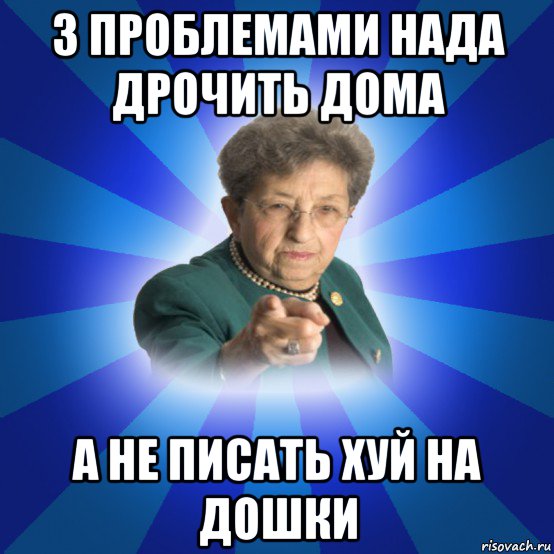 з проблемами нада дрочить дома а не писать хуй на дошки, Мем Наталья Ивановна