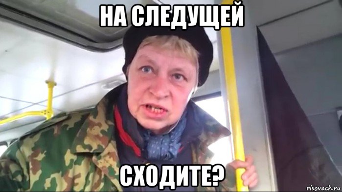 на следущей сходите?