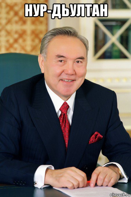 нур-дьултан 