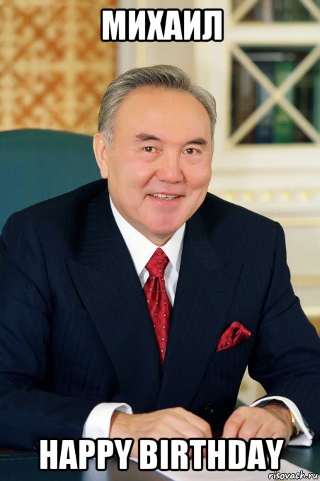 михаил happy birthday