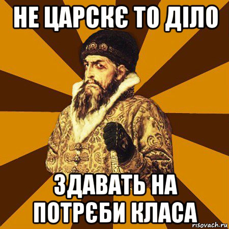 не царскє то діло здавать на потрєби класа, Мем Не царское это дело