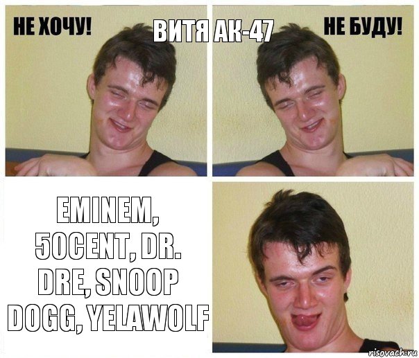 Витя АК-47 Eminem, 50cent, Dr. Dre, Snoop Dogg, Yelawolf, Комикс Не хочу не буду