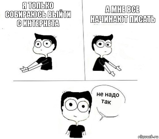 Я только собираюсь выйти с интернета А мне все начинают писать, Комикс Не надо так парень (2 зоны)