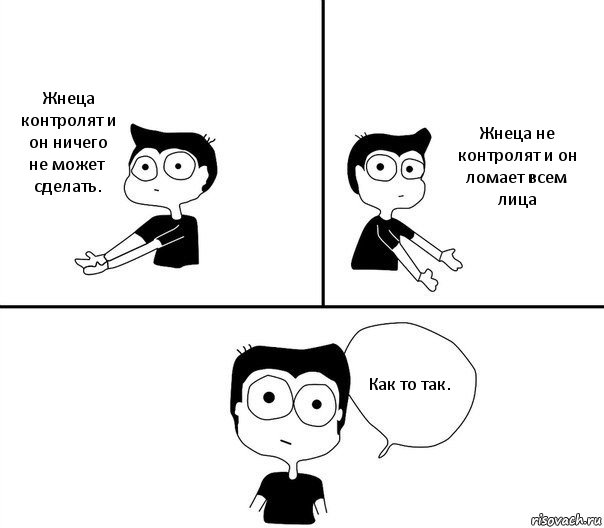 Жнеца контролят и он ничего не может сделать. Жнеца не контролят и он ломает всем лица Как то так., Комикс Не надо так (парень)