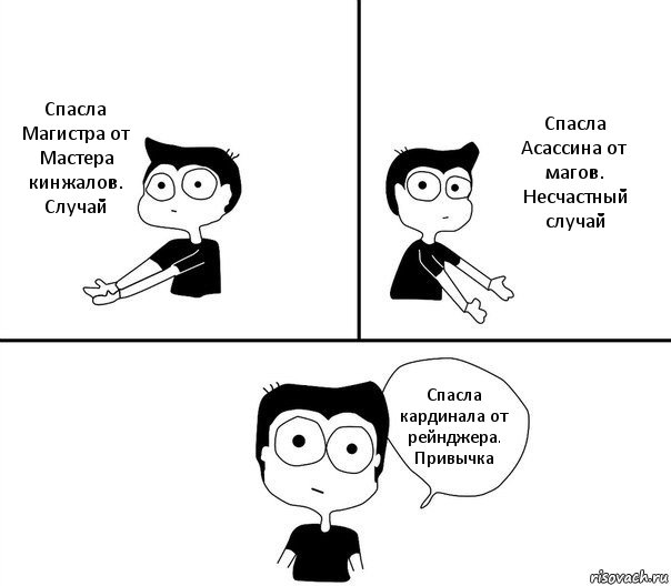 Спасла Магистра от Мастера кинжалов. Случай Спасла Асассина от магов. Несчастный случай Спасла кардинала от рейнджера. Привычка, Комикс Не надо так (парень)