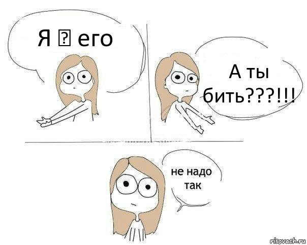 Я ♥ его А ты бить???!!!, Комикс Не надо так 2 зоны