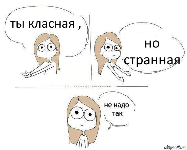 ты класная , но странная, Комикс Не надо так 2 зоны