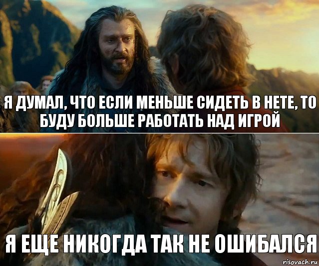 Я думал, что если меньше сидеть в нете, то буду больше работать над игрой Я еще никогда так не ошибался, Комикс Я никогда еще так не ошибался