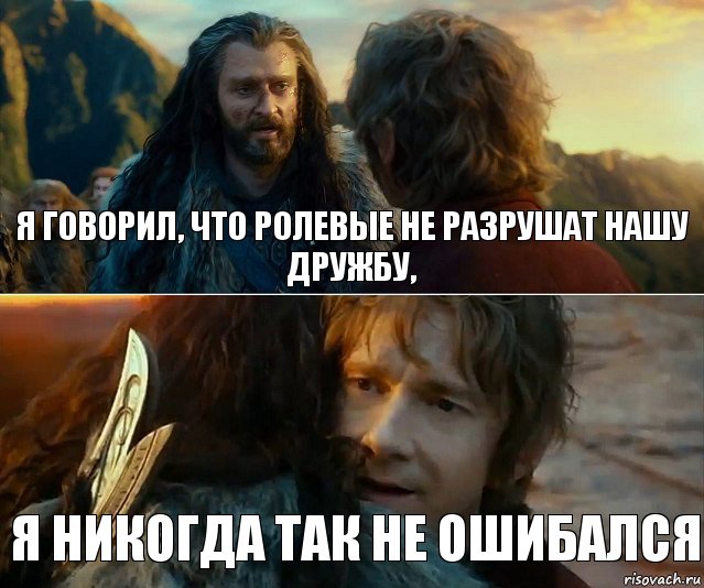 я говорил, что ролевые не разрушат нашу дружбу, я никогда так не ошибался, Комикс Я никогда еще так не ошибался