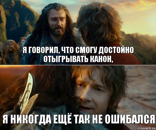 я говорил, что смогу достойно отыгрывать канон, я никогда ещё так не ошибался, Комикс Я никогда еще так не ошибался