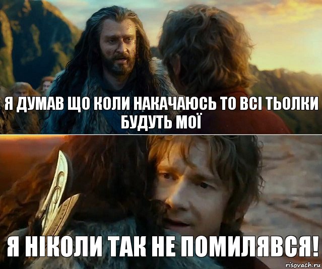 Я думав що коли накачаюсь то всі тьолки будуть мої Я ніколи так не помилявся!