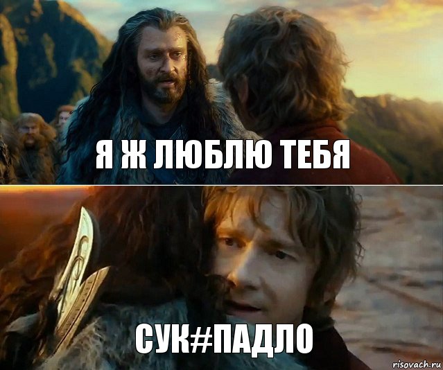 Я ж люблю тебя сук#падло