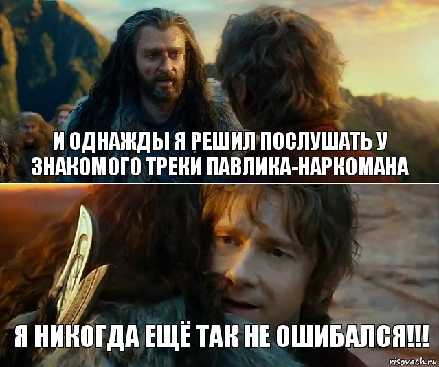 И однажды я решил послушать у знакомого треки Павлика-Наркомана Я НИКОГДА ЕЩЁ ТАК НЕ ОШИБАЛСЯ!!!, Комикс Я никогда еще так не ошибался