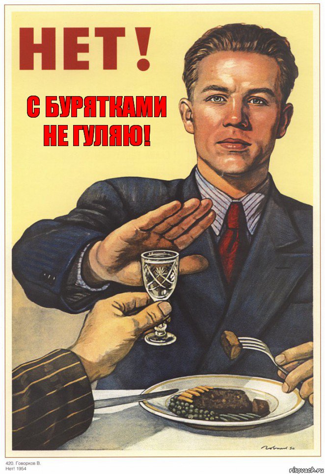 С бурятками не гуляю!