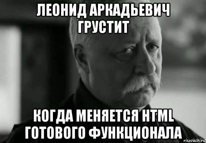 леонид аркадьевич грустит когда меняется html готового функционала, Мем Не расстраивай Леонида Аркадьевича