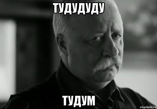 тудудуду тудум, Мем Не расстраивай Леонида Аркадьевича