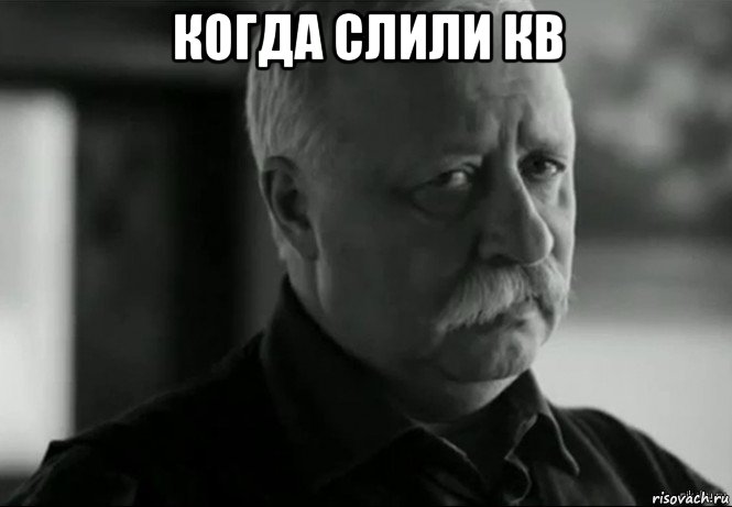 когда слили кв 