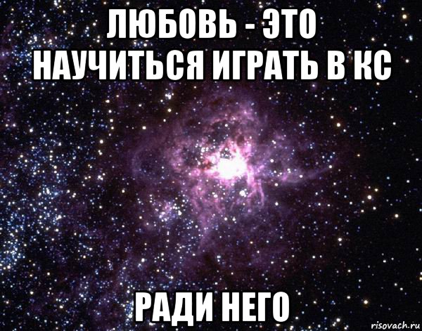 любовь - это научиться играть в кс ради него