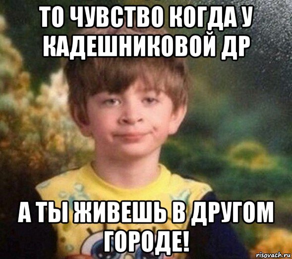 то чувство когда у кадешниковой др а ты живешь в другом городе!, Мем Недовольный пацан