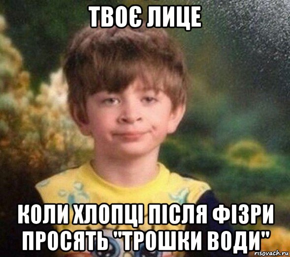 твоє лице коли хлопці після фізри просять "трошки води", Мем Недовольный пацан